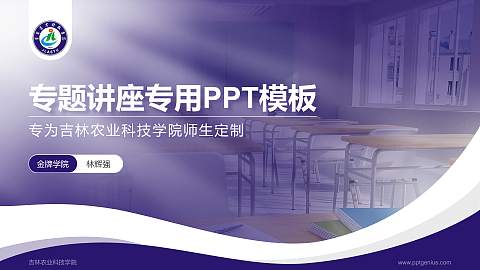 吉林农业科技学院专题讲座/学术交流会PPT模板下载