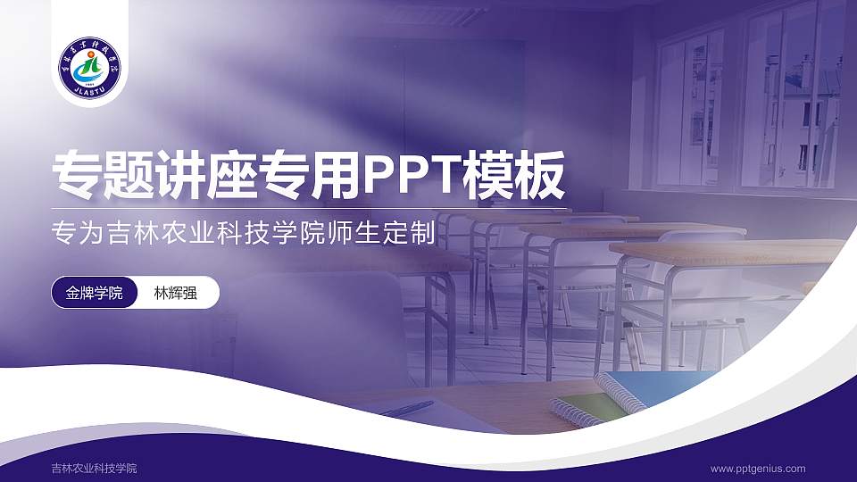 吉林农业科技学院专题讲座/学术交流会PPT模板下载16:9格式PPT封面效果预览图