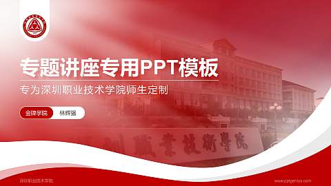 深圳职业技术学院专题讲座/学术交流会PPT模板下载