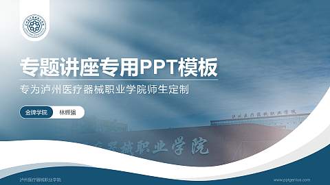 泸州医疗器械职业学院专题讲座/学术交流会PPT模板下载