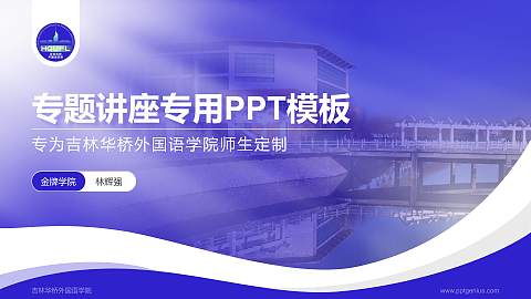 吉林华桥外国语学院专题讲座/学术交流会PPT模板下载