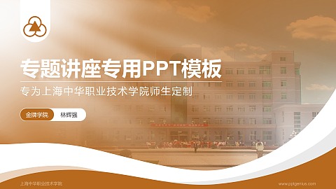 上海中华职业技术学院专题讲座/学术交流会PPT模板下载