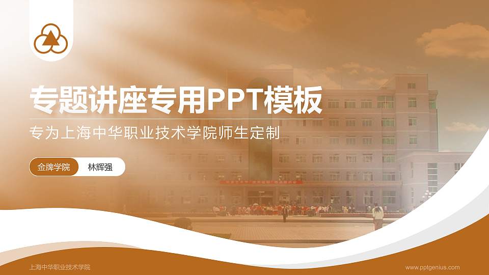 上海中华职业技术学院专题讲座/学术交流会PPT模板下载16:9格式PPT封面效果预览图