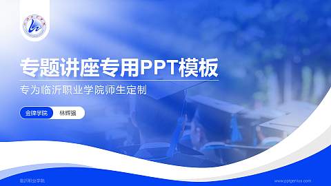 临沂职业学院专题讲座/学术交流会PPT模板下载