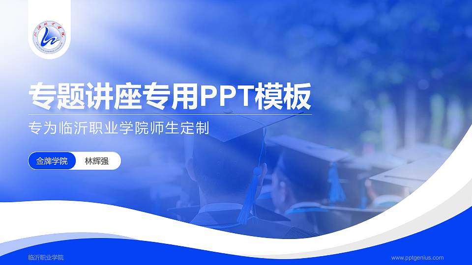 临沂职业学院专题讲座/学术交流会PPT模板下载16:9格式PPT封面效果预览图