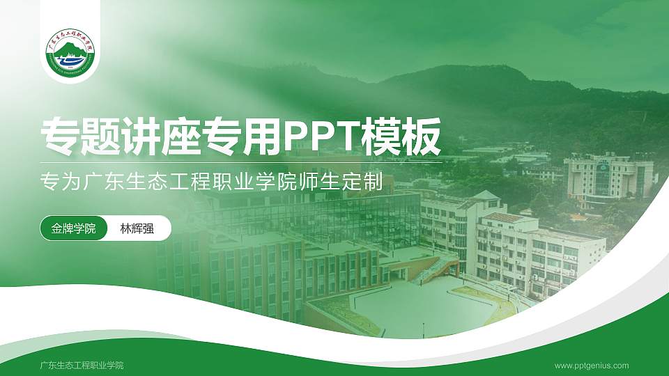 广东生态工程职业学院专题讲座/学术交流会PPT模板下载16:9格式PPT封面效果预览图