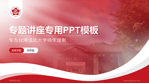 台湾成功大学专题讲座/学术交流会PPT模板下载