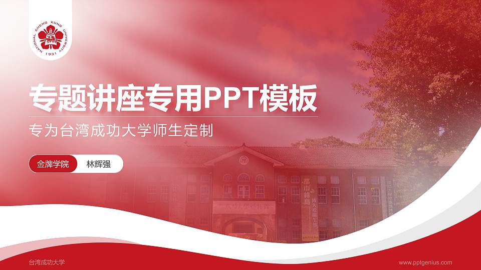 台湾成功大学专题讲座/学术交流会PPT模板下载16:9格式PPT封面效果预览图