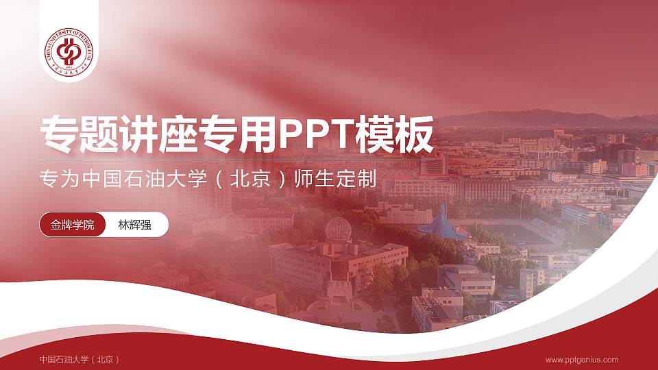 中国石油大学（北京）专题讲座/学术交流会PPT模板下载16:9格式PPT封面效果预览图