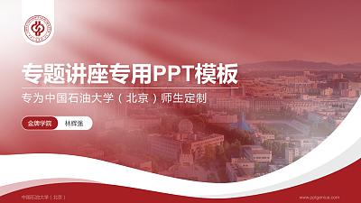 中国石油大学（北京）专题讲座/学术交流会PPT模板下载