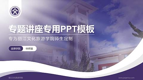 丽江文化旅游学院专题讲座/学术交流会PPT模板下载