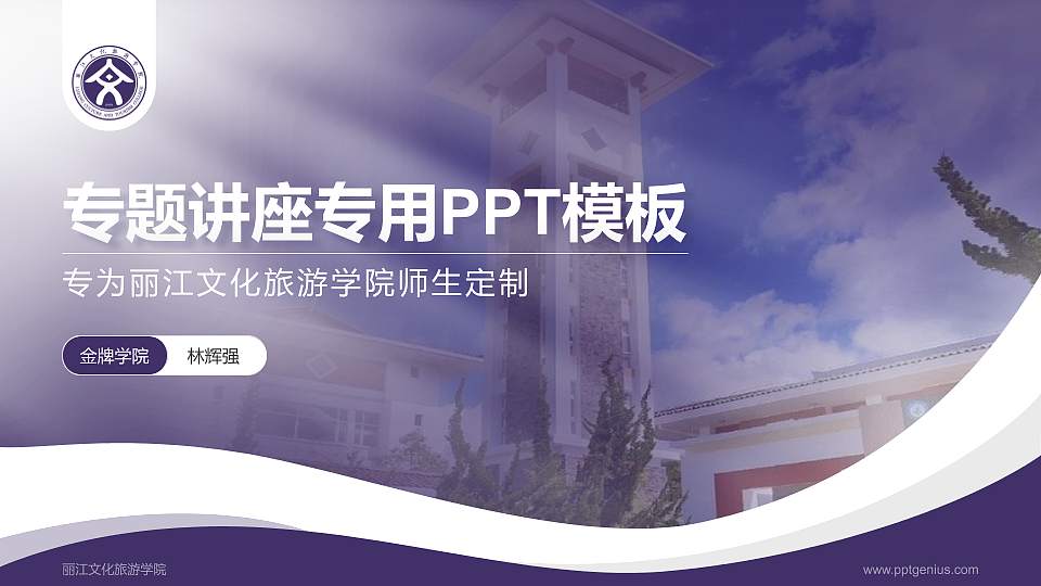 丽江文化旅游学院专题讲座/学术交流会PPT模板下载16:9格式PPT封面效果预览图