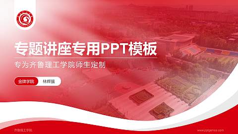 齐鲁理工学院专题讲座/学术交流会PPT模板下载