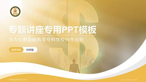 长春金融高等专科学校专题讲座/学术交流会PPT模板下载