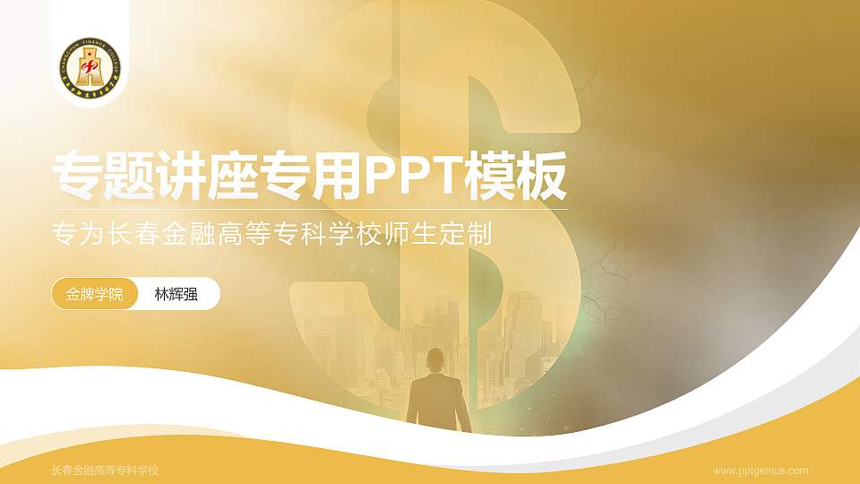 长春金融高等专科学校专题讲座/学术交流会PPT模板下载16:9格式PPT封面效果预览图