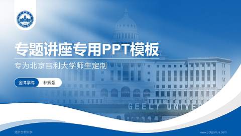 北京吉利大学专题讲座/学术交流会PPT模板下载