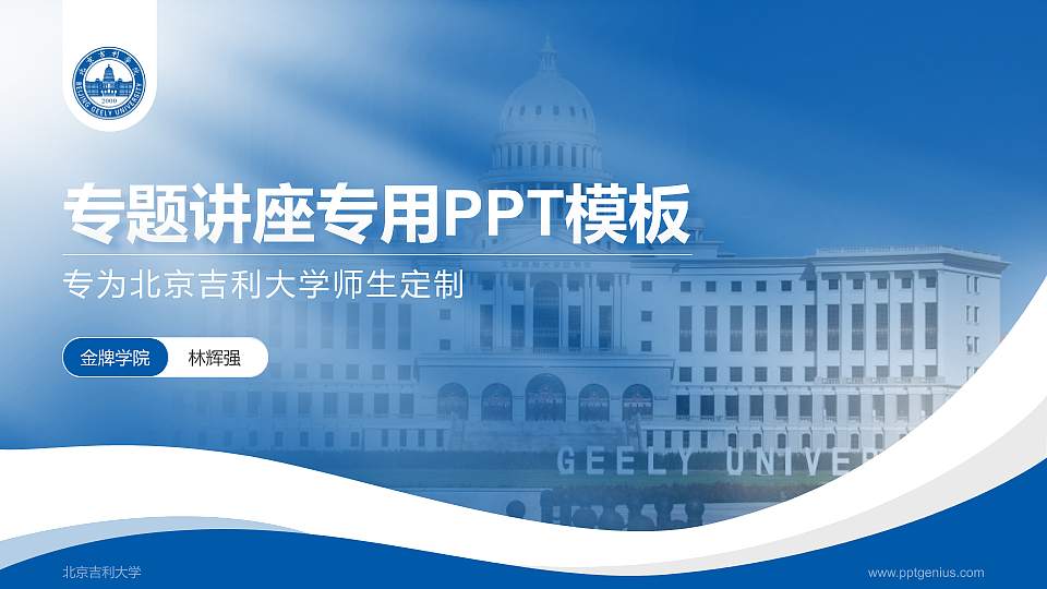 北京吉利大学专题讲座/学术交流会PPT模板下载16:9格式PPT封面效果预览图