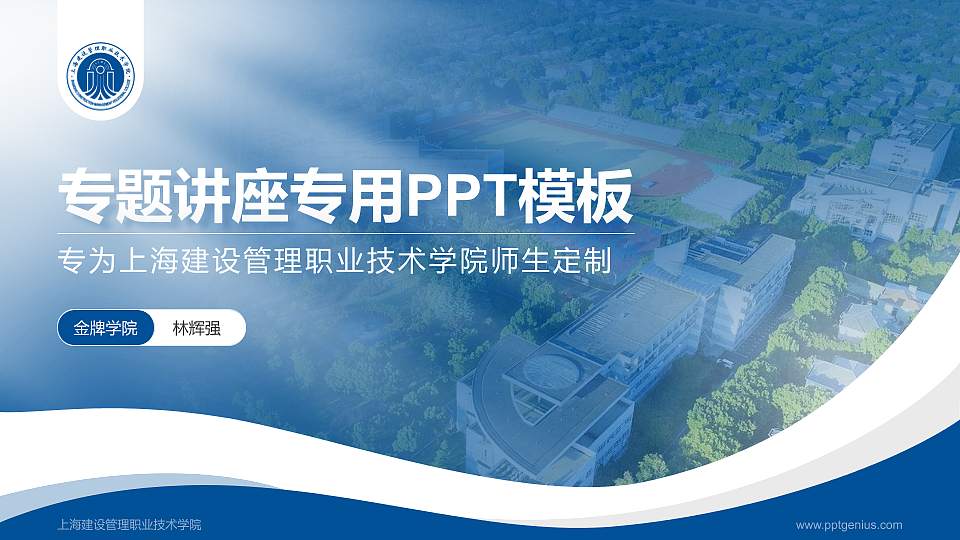 上海建设管理职业技术学院专题讲座/学术交流会PPT模板下载16:9格式PPT封面效果预览图
