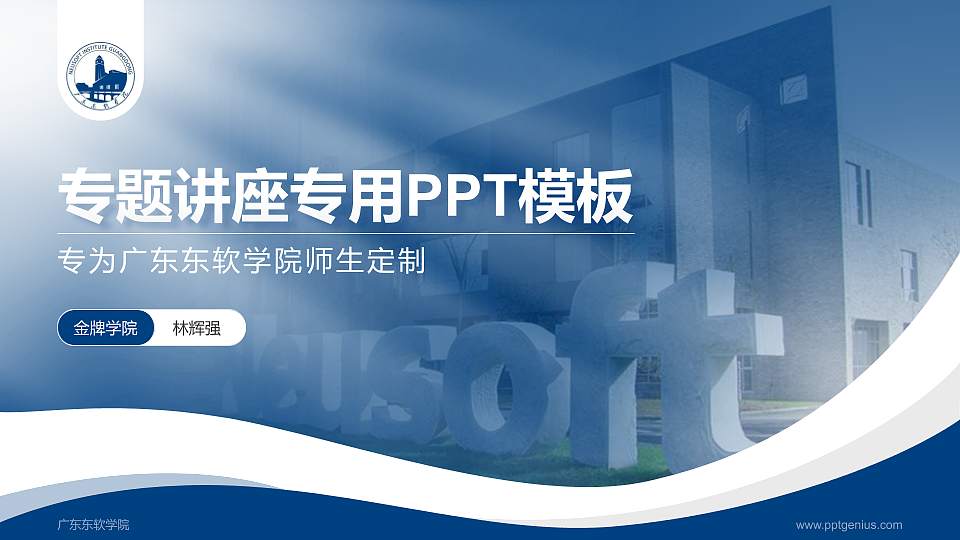 广东东软学院专题讲座/学术交流会PPT模板下载16:9格式PPT封面效果预览图