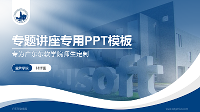 广东东软学院专题讲座/学术交流会PPT模板下载