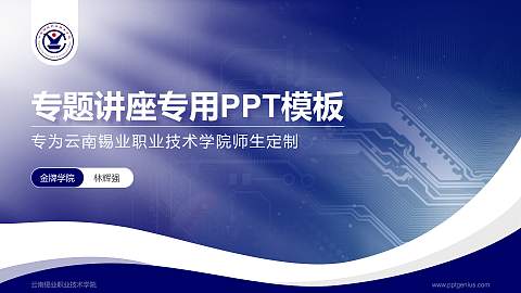 云南锡业职业技术学院专题讲座/学术交流会PPT模板下载