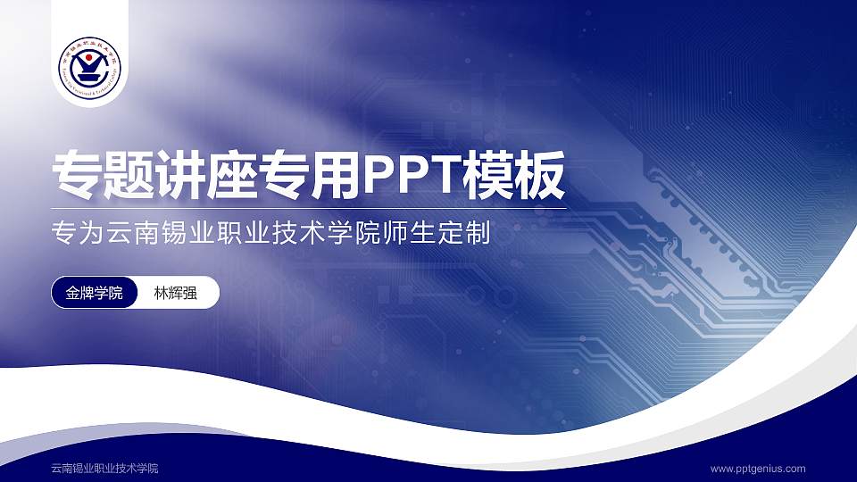 云南锡业职业技术学院专题讲座/学术交流会PPT模板下载16:9格式PPT封面效果预览图