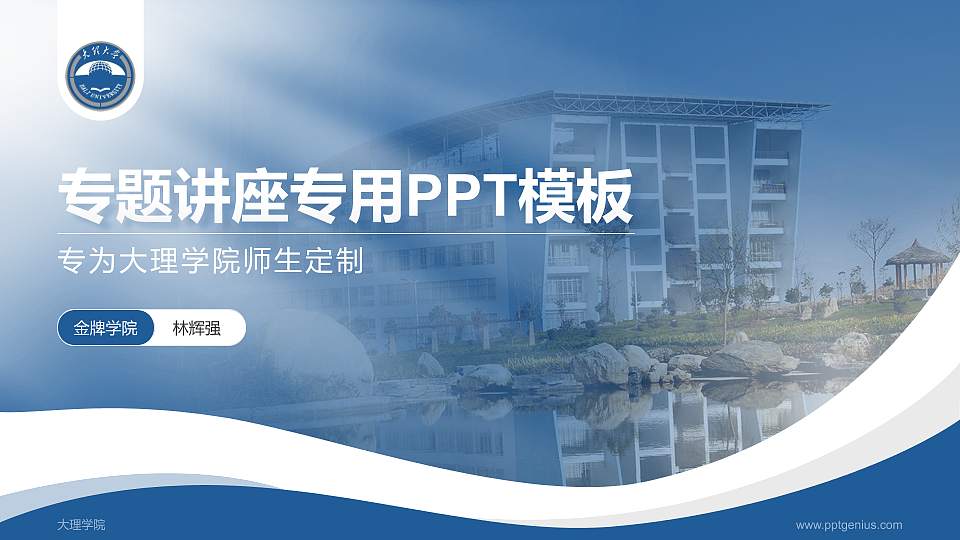 大理学院专题讲座/学术交流会PPT模板下载16:9格式PPT封面效果预览图