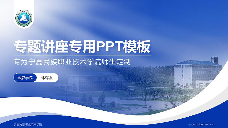 宁夏民族职业技术学院专题讲座/学术交流会PPT模板下载16:9格式PPT封面效果预览图