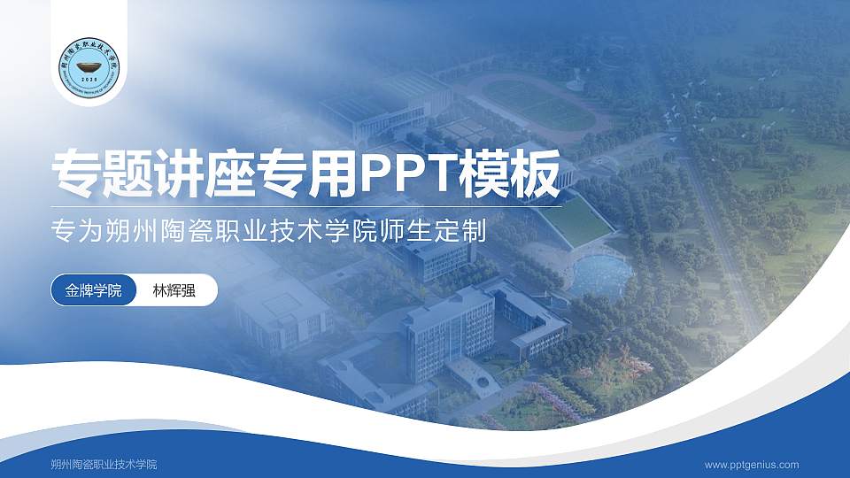 朔州陶瓷职业技术学院专题讲座/学术交流会PPT模板下载16:9格式PPT封面效果预览图