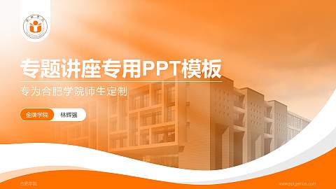 合肥学院专题讲座/学术交流会PPT模板下载