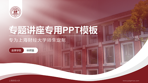上海财经大学专题讲座/学术交流会PPT模板下载