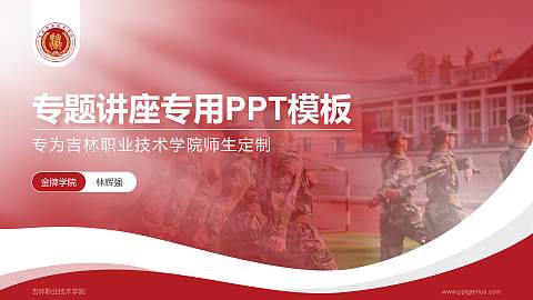 吉林职业技术学院专题讲座/学术交流会PPT模板下载