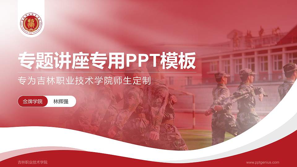 吉林职业技术学院专题讲座/学术交流会PPT模板下载16:9格式PPT封面效果预览图