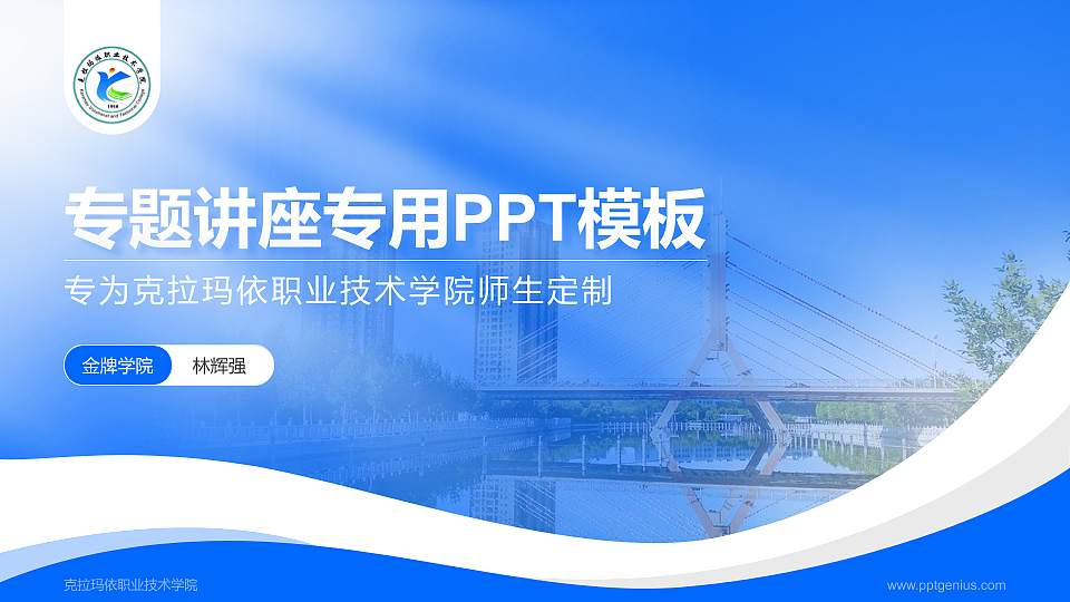 克拉玛依职业技术学院专题讲座/学术交流会PPT模板下载16:9格式PPT封面效果预览图