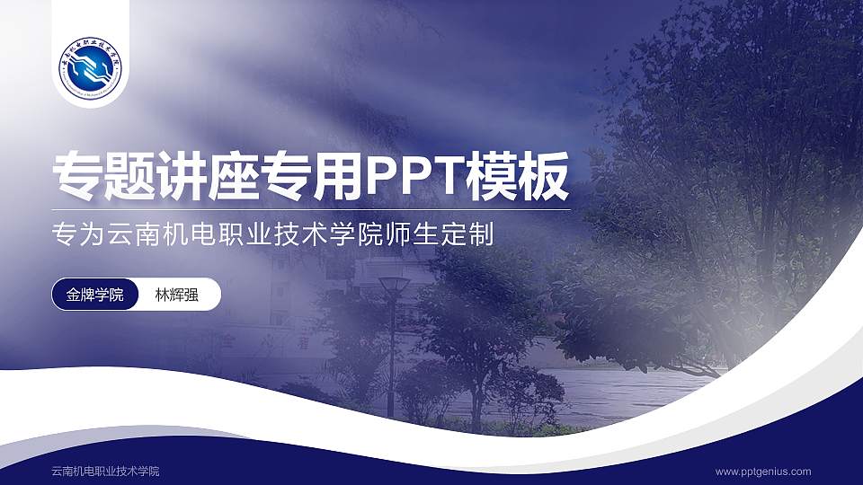 云南机电职业技术学院专题讲座/学术交流会PPT模板下载16:9格式PPT封面效果预览图