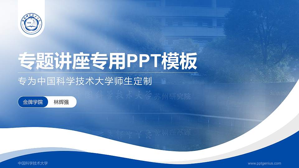 中国科学技术大学专题讲座/学术交流会PPT模板下载16:9格式PPT封面效果预览图