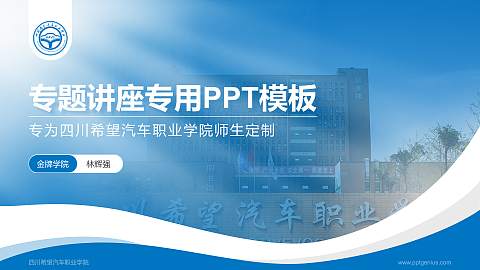 四川希望汽车职业学院专题讲座/学术交流会PPT模板下载