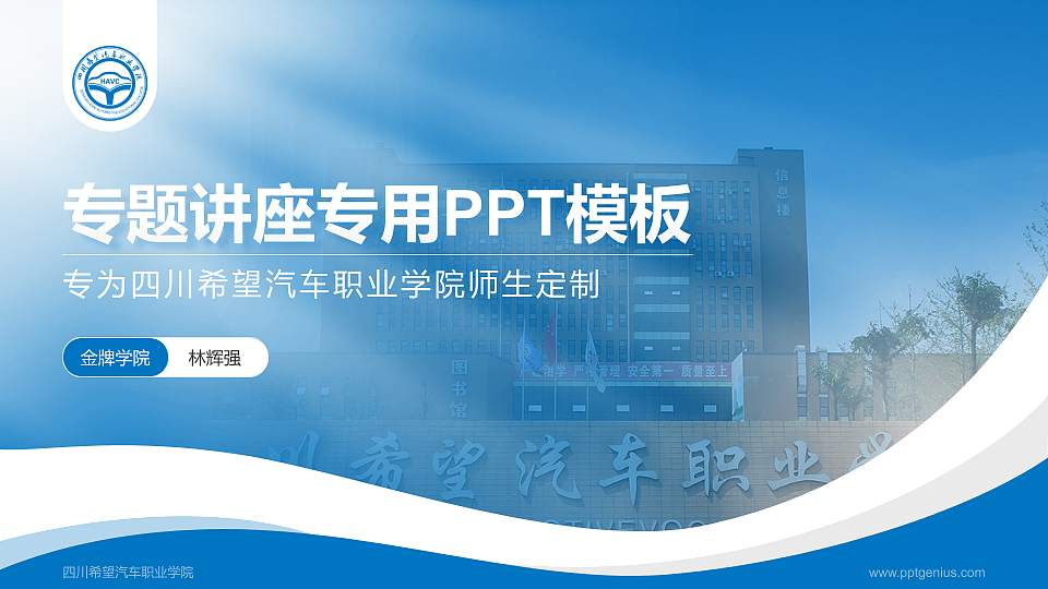 四川希望汽车职业学院专题讲座/学术交流会PPT模板下载16:9格式PPT封面效果预览图