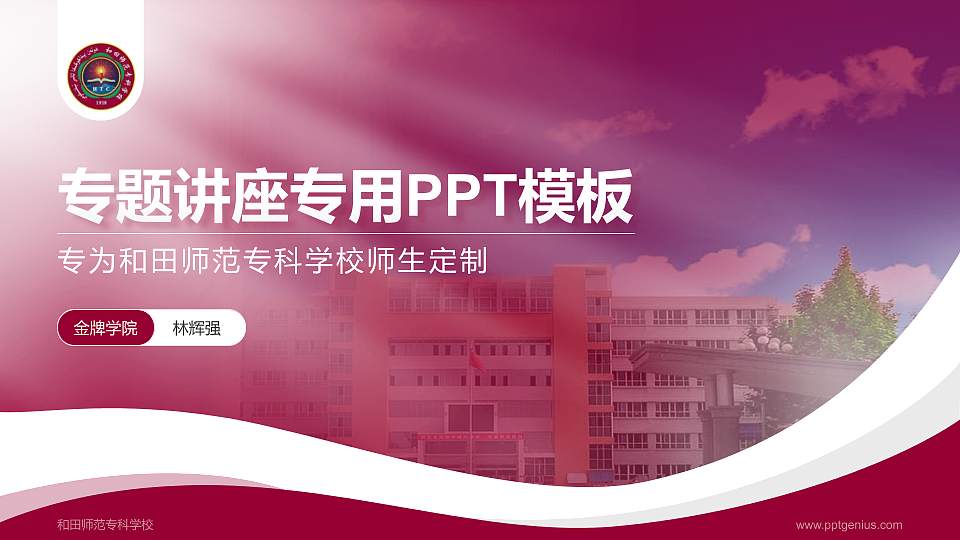 和田师范专科学校专题讲座/学术交流会PPT模板下载16:9格式PPT封面效果预览图