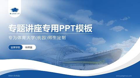 体育大学(桃园)专题讲座/学术交流会PPT模板下载