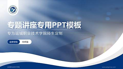 运城职业技术学院专题讲座/学术交流会PPT模板下载