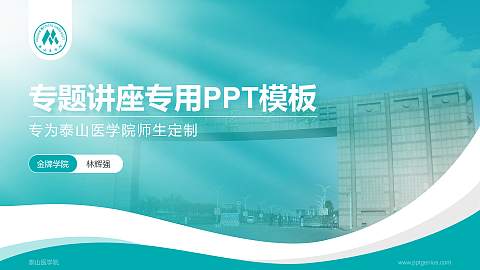 泰山医学院专题讲座/学术交流会PPT模板下载