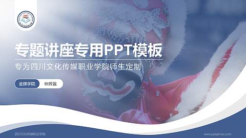 四川文化传媒职业学院专题讲座/学术交流会PPT模板下载
