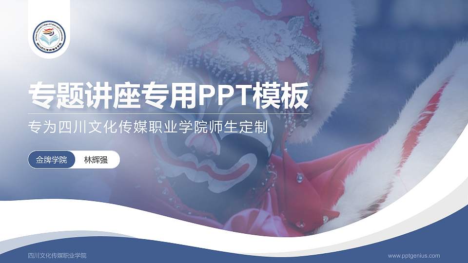 四川文化传媒职业学院专题讲座/学术交流会PPT模板下载16:9格式PPT封面效果预览图