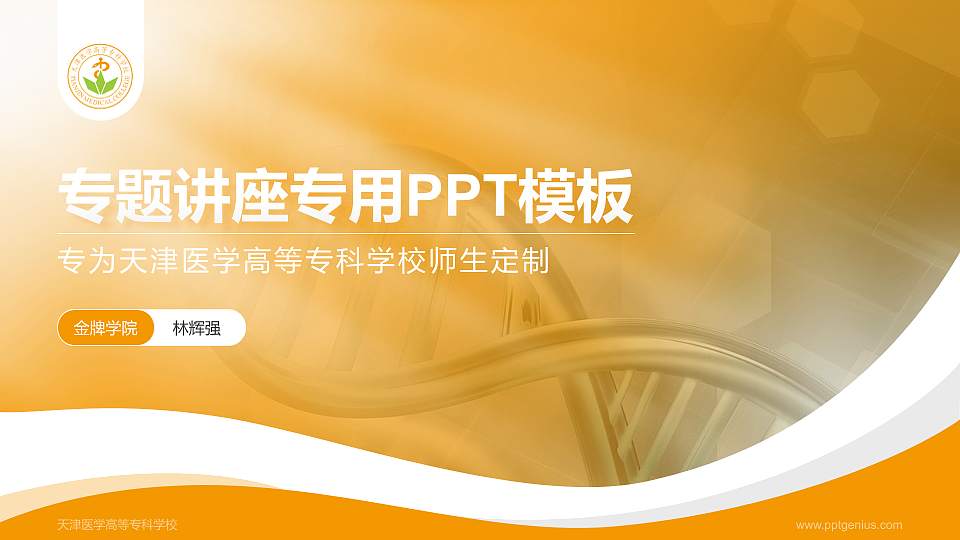 天津医学高等专科学校专题讲座/学术交流会PPT模板下载16:9格式PPT封面效果预览图