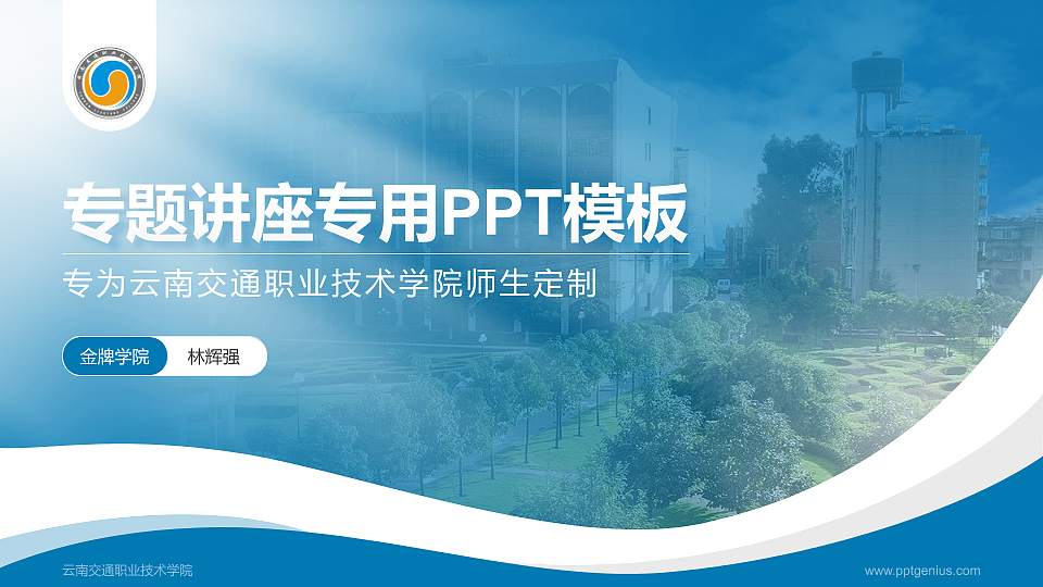 云南交通职业技术学院专题讲座/学术交流会PPT模板下载16:9格式PPT封面效果预览图