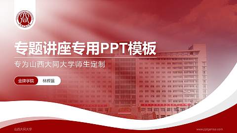 山西大同大学专题讲座/学术交流会PPT模板下载