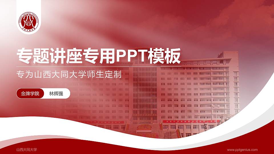 山西大同大学专题讲座/学术交流会PPT模板下载16:9格式PPT封面效果预览图