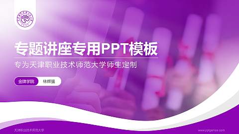 天津职业技术师范大学专题讲座/学术交流会PPT模板下载
