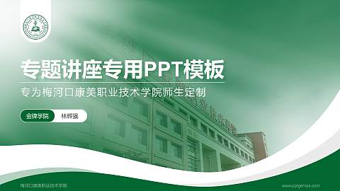 梅河口康美职业技术学院专题讲座/学术交流会PPT模板下载